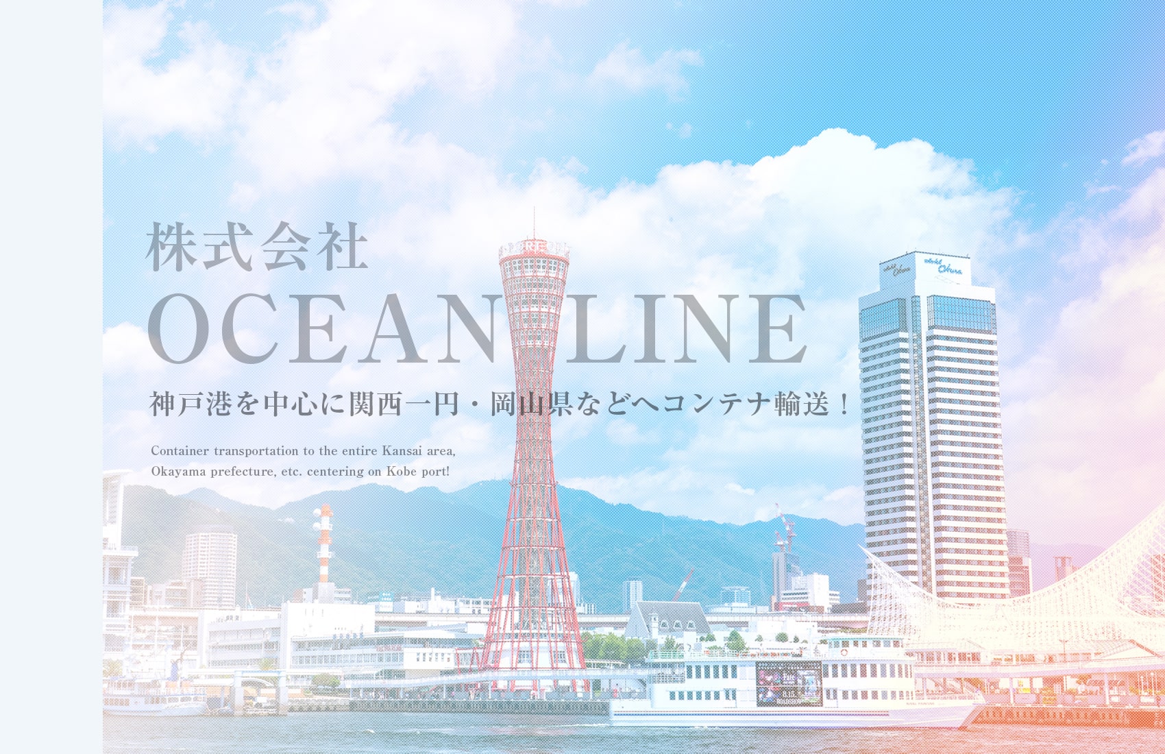 株式会社OCEAN LINE　神戸港を中心に関西一円・岡山県などへのコンテナ輸送